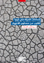 [Water supply in Libya is close to breaking point]